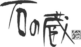 石の蔵
